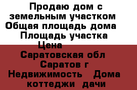 Продаю дом с земельным участком › Общая площадь дома ­ 66 › Площадь участка ­ 2 300 › Цена ­ 2 300 000 - Саратовская обл., Саратов г. Недвижимость » Дома, коттеджи, дачи продажа   